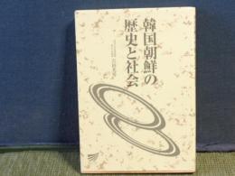 韓国朝鮮の歴史と社会　