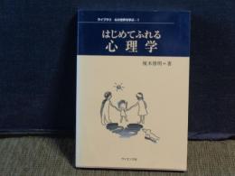 はじめてふれる心理学