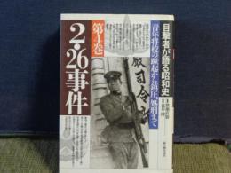 目撃者が語る昭和史　第4巻　2・26事件