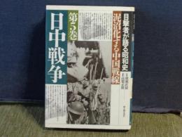 目撃者が語る昭和史　第5巻　日中戦争