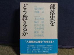 部落史をどう教えるか