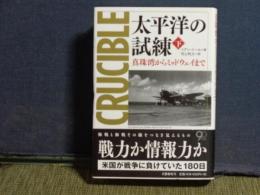 太平洋の試練　下