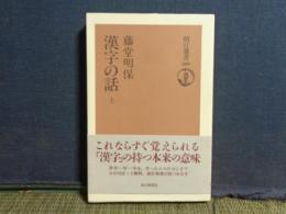 漢字の話　上　朝日選書