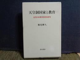 天皇制国家と教育