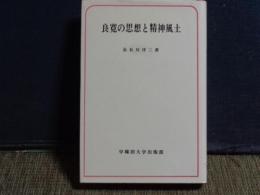 良寛の思想と精神風土