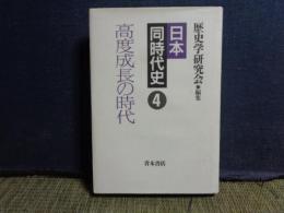 日本同時代史　4　高度成長の時代