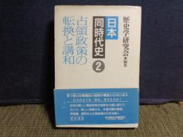 日本同時代史　2　占領政策の転換と講話