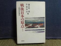 戦後日本の原点　上　