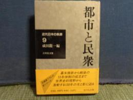 都市と民衆　近代日本の軌跡　9
