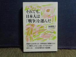 それでも、日本人は「戦争」を選んだ