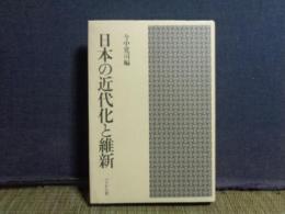 日本の近代化と維新