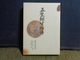 五厘銅貨物語　増補改訂版　大阪女学院創立125周年記念出版