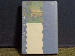 江戸東京　水をもとめて400年