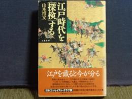 江戸時代を探検する