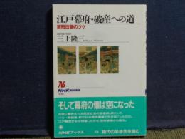 江戸幕府・破産への道　NHKブックス