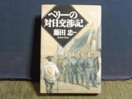 ペリーの対日交渉記