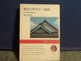 歴史の町なみ　近畿篇　NHKブックス