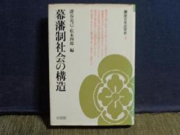 幕藩制社会の構造　講座日本近世史　3