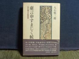 虚言申すまじく候