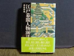 江戸幕閣人物100話