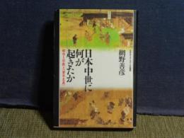 日本中世に何が起きたか