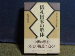 儀礼国家の解体