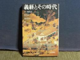 義経とその時代