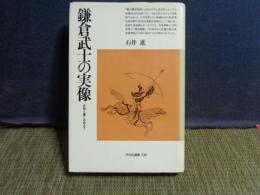 鎌倉武士の実像