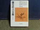 石井進 〜 の在庫検索結果 / 日本の古本屋