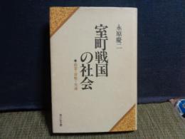 室町戦国の社会