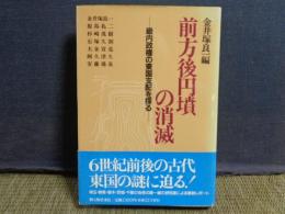 前方後円墳の消滅