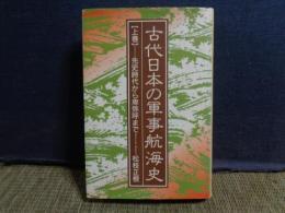 古代日本の軍事航海史　上巻