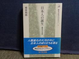 日本人の誕生