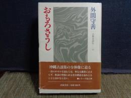 おもろさうし　古典を読む