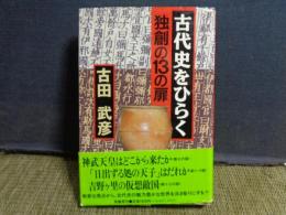 古代史をひらく　独創の13の扉