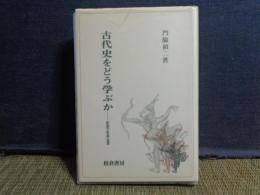 古代史をどう学ぶか