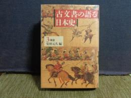 古文書の語る日本史　3　鎌倉