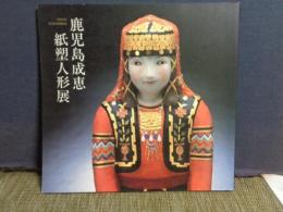 鹿児島成恵紙塑人形展　献呈サイン