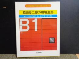 アート・テクニック・ナウ　12　脇田愛二郎の環境造形