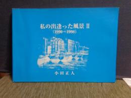 私の出遭った風景　Ⅱ　（1990～1998）　小田正人　献呈サイン