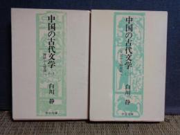 中国の古代文学　1.2　中公文庫