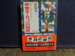 中世ヨーロッパの説話　中公文庫