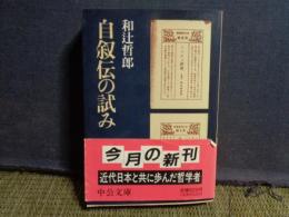 自叙伝の試み　中公文庫