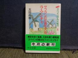 サフランの花香る大地ラ・マンチャ　スペイングルメ紀行　上　中公文庫