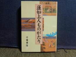 蓮如上人ものがたり