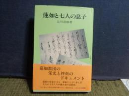 蓮如と七人の息子