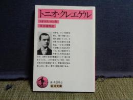 トニオ・クレエゲル　岩波文庫
