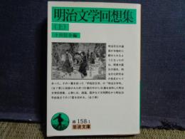 明治文学回想集　上　岩波文庫