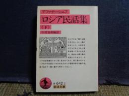 ロシア民話集　下　岩波文庫