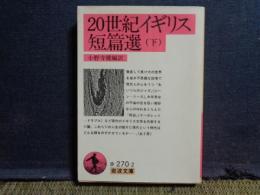 20世紀イギリス短篇集　下　岩波文庫